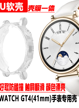 适用于华为GT4手表壳TPU软壳ARA-B19保护壳WATCH GT4 41壳膜一体全包膜PNX-B19防磕防摔保护套