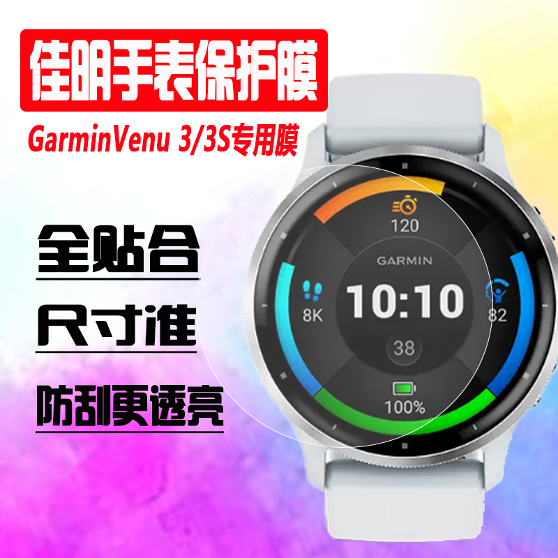 佳明Venu3/3S/active6手表保护膜