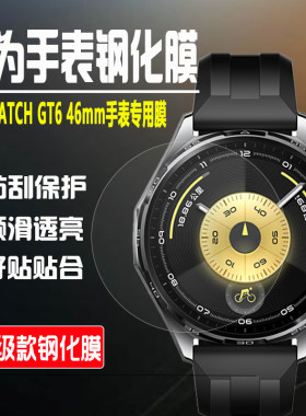 华为GT646mm手表钢化膜防摔贴膜