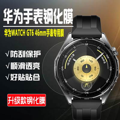 华为GT646mm手表钢化膜防摔贴膜