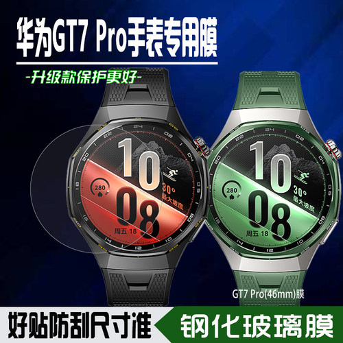 华为WATCHGT7Pro手表膜钢化膜