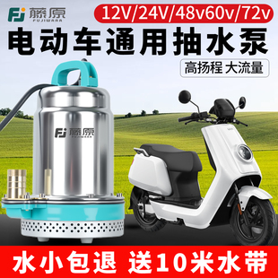 不锈钢直流潜水泵高扬程48v60v72v电动车抽水泵电瓶车农用灌溉机