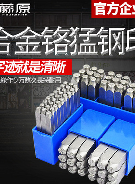 藤原钢印钢字码数字英文字母符号标牌钢字头钢号码字模3mm-10mm