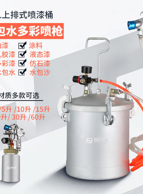 藤原水包水多彩漆水包砂喷漆枪仿石真石漆气动压力桶压力罐喷涂机