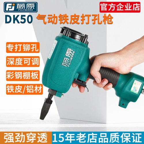 藤原品牌DK50彩钢瓦金属打孔枪