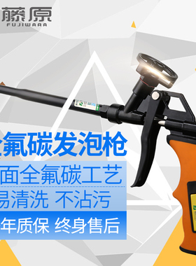 藤原全氟碳发泡枪填缝枪免清洗聚氨酯泡沫填缝剂发泡剂泡沫打胶枪