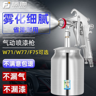 藤原w71气动喷漆枪高雾化乳胶漆涂料上壶k3油漆喷壶F75下壶喷枪