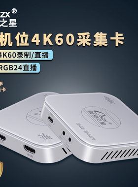创视之星双路4K60视频采集卡RGB直播专用2双机位hdmi相机单反手机