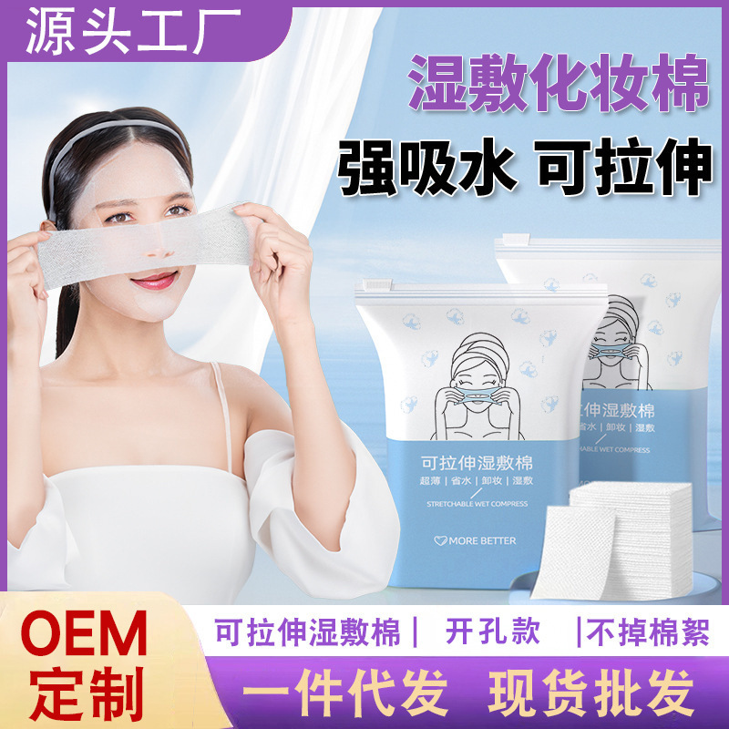 开孔款可拉伸湿敷棉卸妆棉洁面湿敷专用化妆棉片鼻子透气款