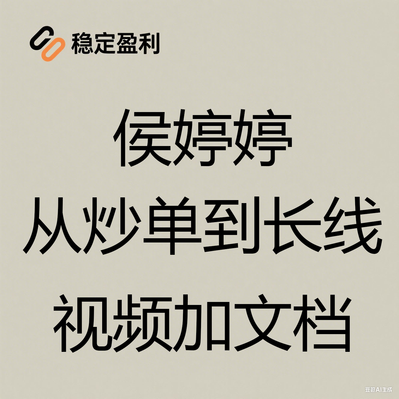 炒单女神侯婷婷期货培训视频教程全套 日内高手投资与炒单素材
