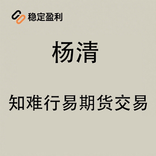 杨清：《知难行易》技术系统期货视频教程与期货波段交易课程全集