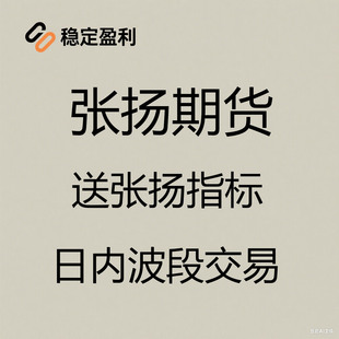 张扬期货高频交易日内波段均线的快速入门趋势交易