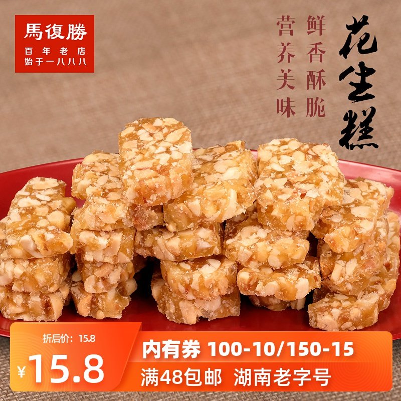 马复胜 花生糕 花生酥 花生糖 长沙特产传统小吃80后90后怀旧零