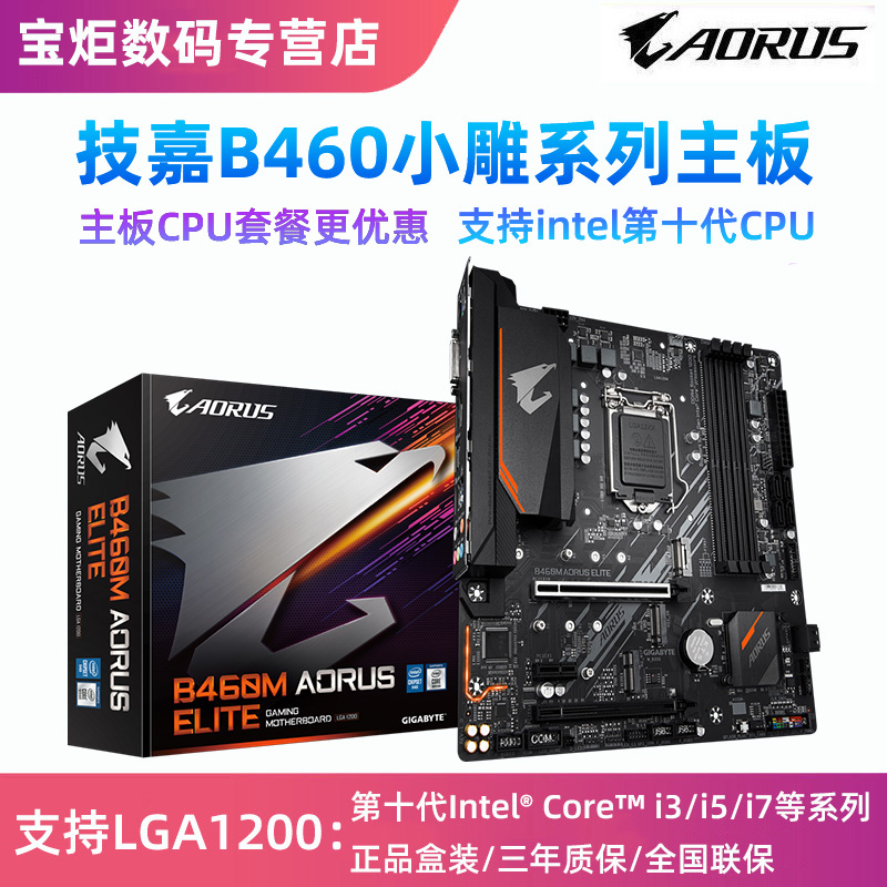 全新技嘉B460M d2v/AORUS小雕b460主板配 i5 10400F cpu套装H410M