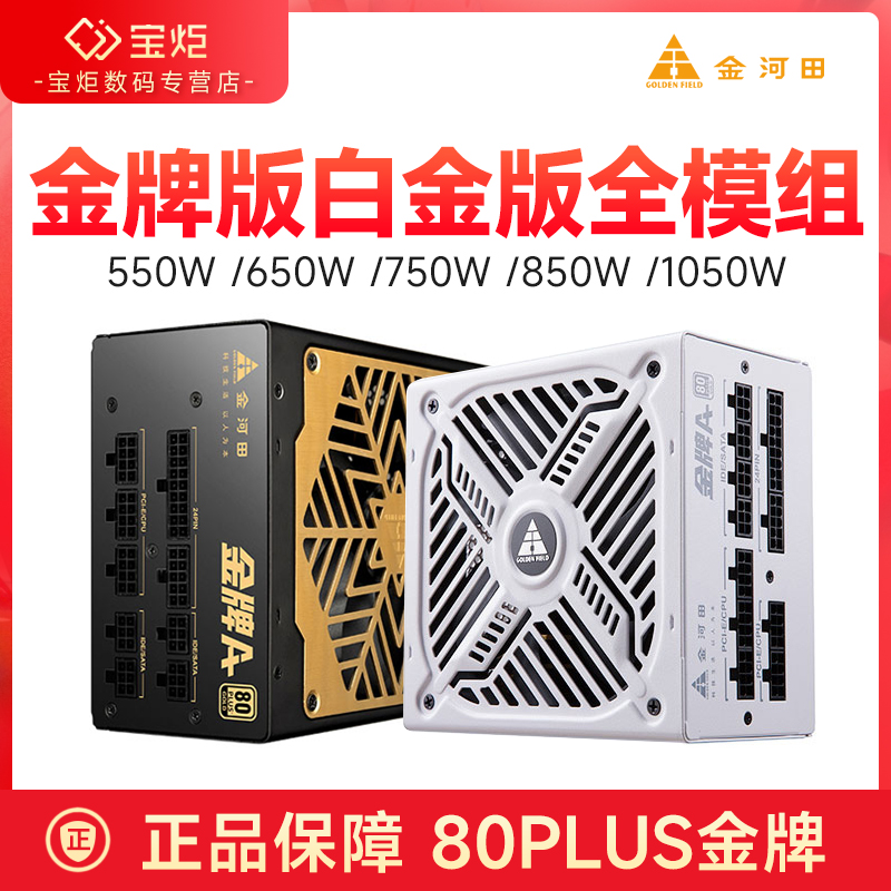 全新金河田金牌1050w电脑全模组550w650w750w850W电脑电源ATX3.0 电脑硬件/显示器/电脑周边 电源 原图主图