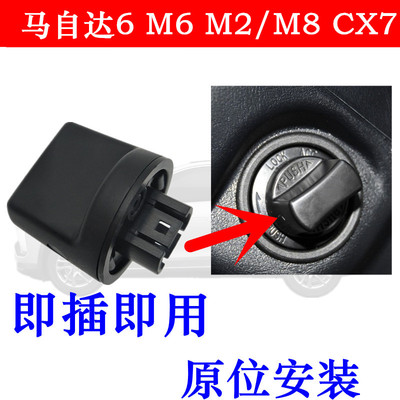 马自达6M8CX7点火旋钮启动旋钮
