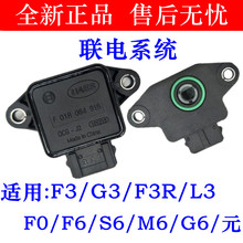 适配比亚迪F3节气门位置传感器 G3F3RL3F0F6S6M6G6元节气门感应器