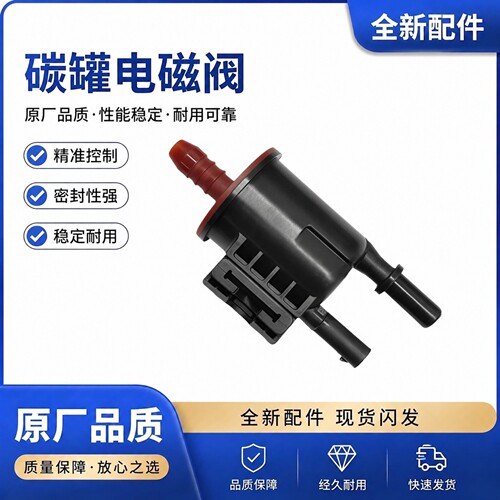 适用JEEP 吉普 自由侠 自由光 指南者 碳罐电磁阀 活性排放阀