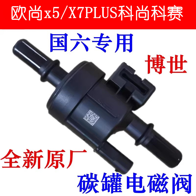 科尚科赛A800欧诺碳罐电磁阀国六