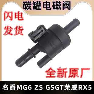 360 适用名爵MG6 碳罐电磁阀17款 1.4T荣威RX5 国六 1.5T