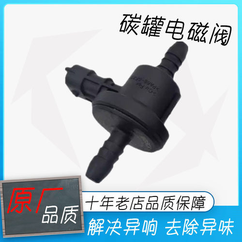 适用于雪佛兰科鲁兹新景程英朗君威君越碳罐电磁控制阀碳阀电子阀