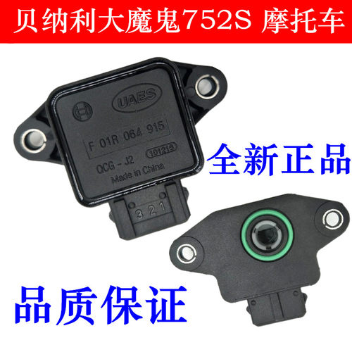 适用于贝纳利大魔鬼位置传感器