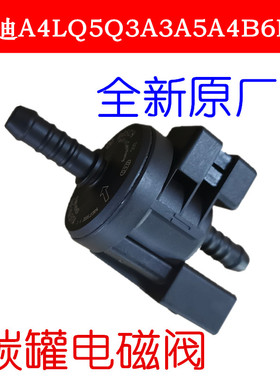 适配奥迪A4LQ5Q3A3A5A4B6B7 C6A6L 2.0T 2.4活性碳罐电磁阀炭罐阀