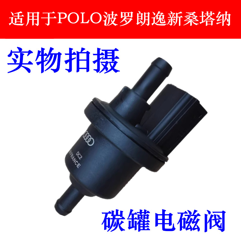 适用波罗朗逸新桑塔纳碳罐电磁阀