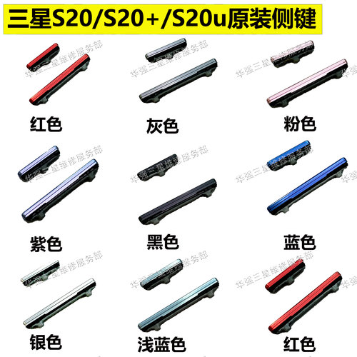 按键侧键三星原装全新S20系列