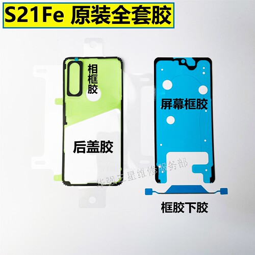 S21Fe原装后盖胶框胶屏幕胶