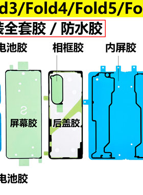 适用于三星Fold5后盖胶 fold4屏幕胶 fold3 w24原厂防水胶fold6