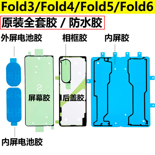 适用于三星Fold5后盖胶 fold4屏幕胶 fold3 w24原厂防水胶fold6