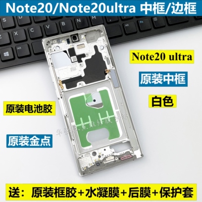 适用于三星中框边框Note20ultra