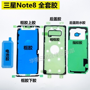 适用于三星Note8 Note9原装后盖胶相框电池屏幕胶N9500框胶N9600