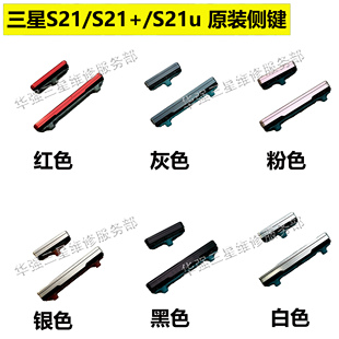适用于三星S21开关机键S21Plus音量键S21ultra电源按键侧键S21
