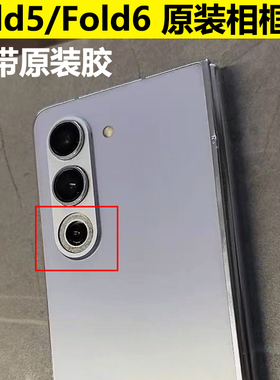 适用于三星fold5原装镜头盖fold6金属圈镜框圈金属盖相框玻璃镜面