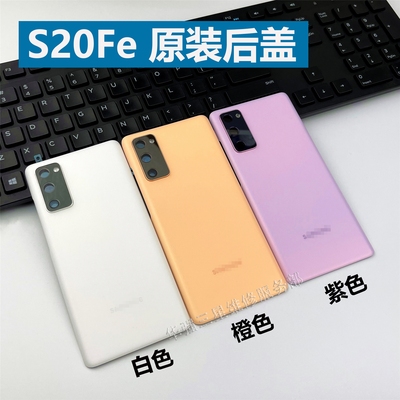 S20Fe原装后盖后壳适用于三星