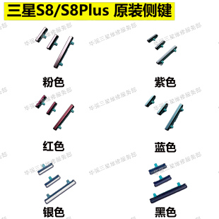 适用于三星S8 S8+开关机键 音量键 S9 S9+电源按键 手机侧键 边键