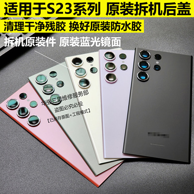 适用三星s23ultra原装拆机玻璃后盖S22u原厂后壳 s23+外壳 电池盖