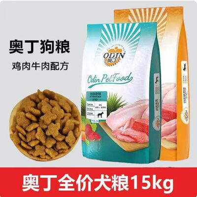 奥丁狗粮15kg成犬粮幼犬粮金毛泰迪哈士奇小中大型犬通用狗粮30斤