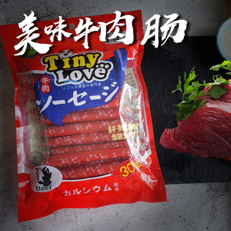 泰迪狗狗零食牛肉肠 TinyLove香肠/火腿肠 30支装 宠物火腿肠包邮