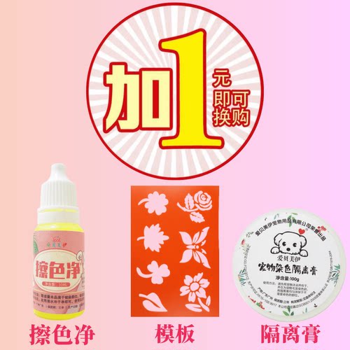 【1元换购】（仅限拍2只以上染膏顾客购买）宠物隔离膏擦色净模板 - 封面