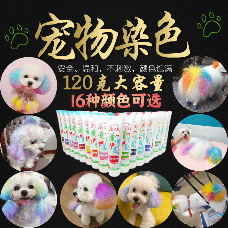 爱贝美伊狗狗染发剂发宠物专用白色染毛色膏猫咪比熊泰迪博美染膏