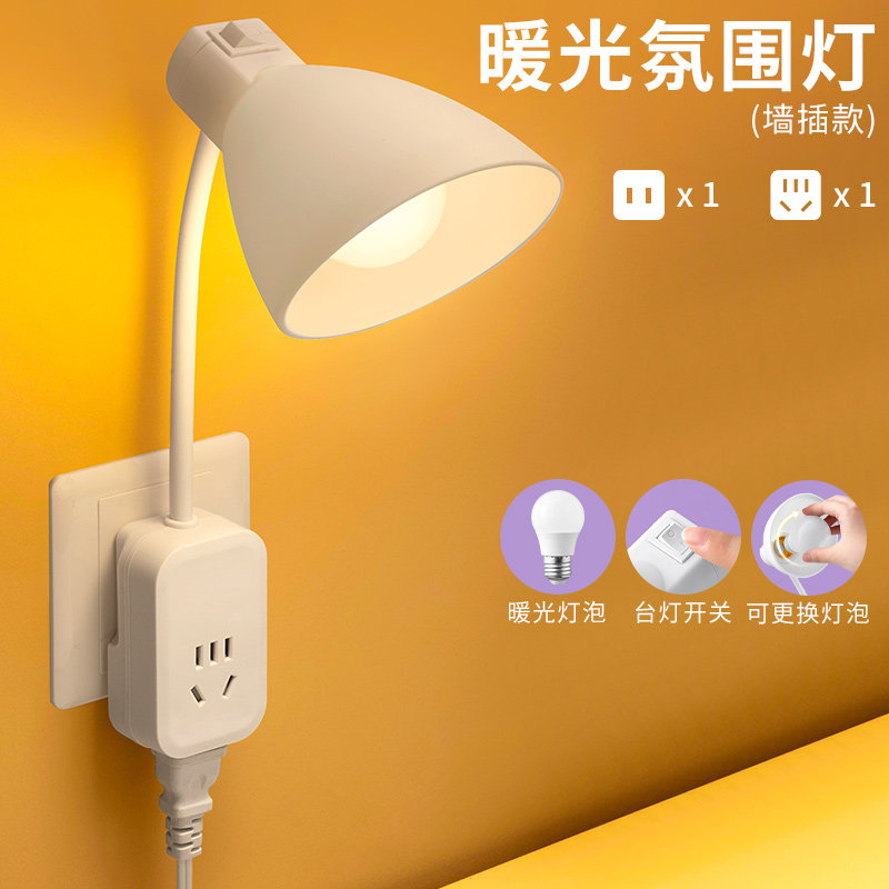 创意暖光LED小夜灯墙插款LED台灯开关可换灯泡带插座简约风阅读灯