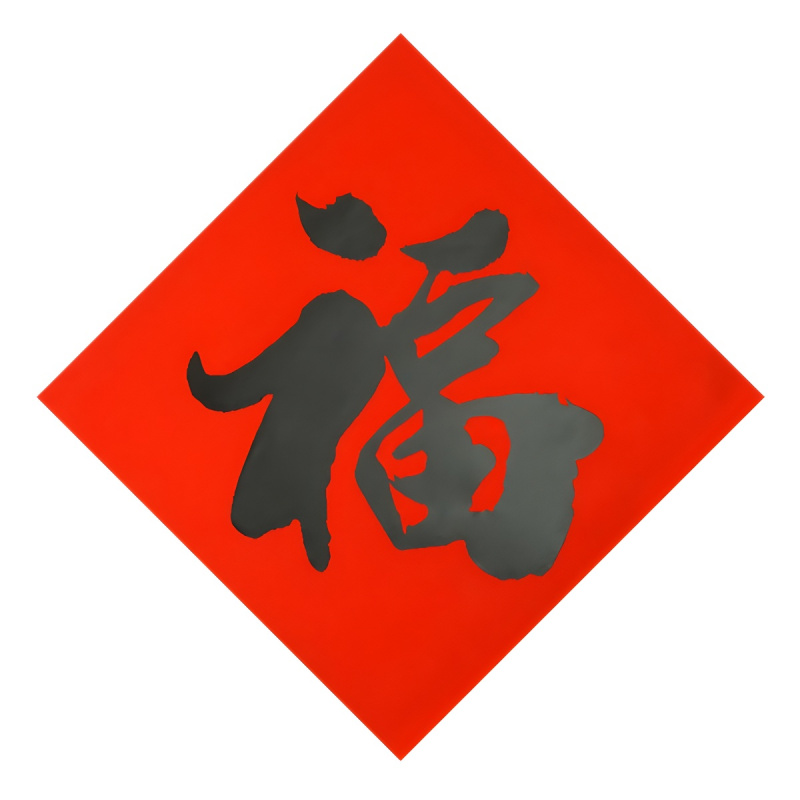 年年好福字门贴全年红净版福字铜