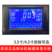 西科原装 制冰机液晶屏主板电脑板LCD显示触摸屏维修通用配件 正品