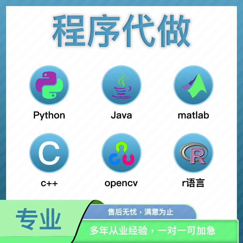 java代码编写计算机matlab程序web设计c++代做python软件开发接单