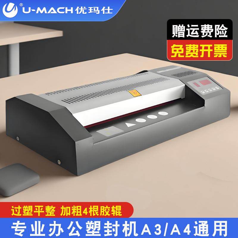 优玛仕U-330T智能文件塑封机A3过塑机相片过胶机底片胶片覆膜机