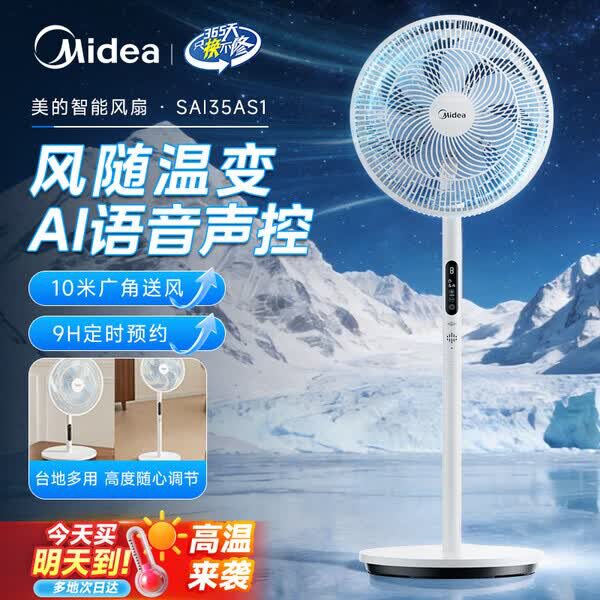 美的落地电风扇台立两用26年新款节能省电智能AI语音控制SAI35AS1