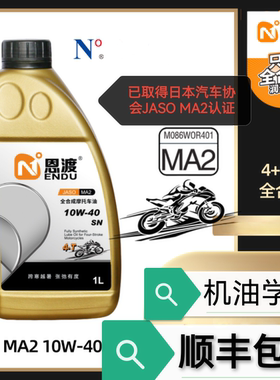 机油学社 恩渡摩托机油10W-40 10W-50 5W-30全合成PAO+酯 纯4+5类